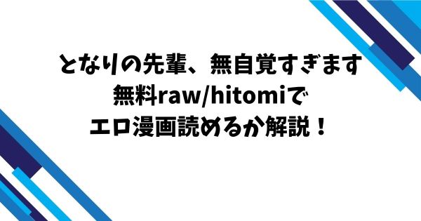 となりの先輩、無自覚すぎます無料raw/hitomiでエロ漫画読めるか解説！